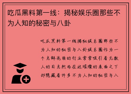 吃瓜黑料第一线：揭秘娱乐圈那些不为人知的秘密与八卦