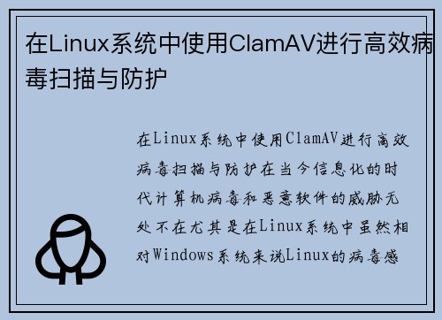 在Linux系统中使用ClamAV进行高效病毒扫描与防护