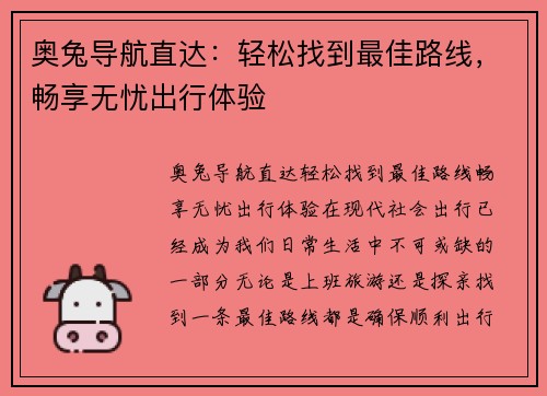 奥兔导航直达：轻松找到最佳路线，畅享无忧出行体验