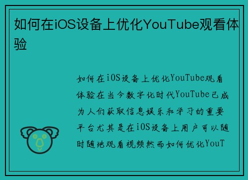 如何在iOS设备上优化YouTube观看体验